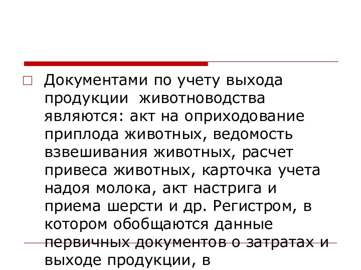 Документами по учету выхода продукции животноводства являются: акт на оприходование приплода