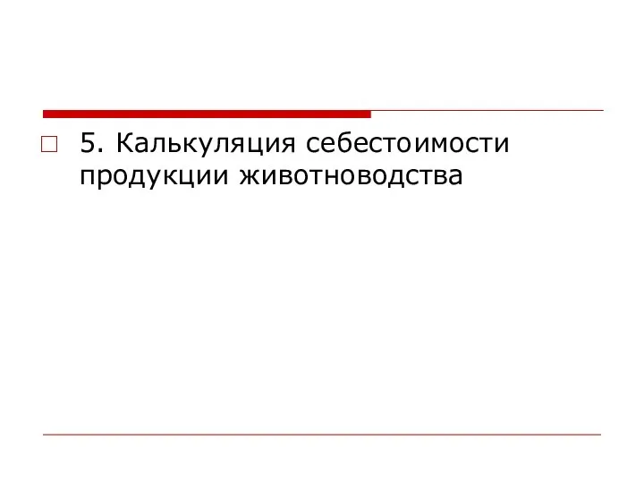 5. Калькуляция себестоимости продукции животноводства