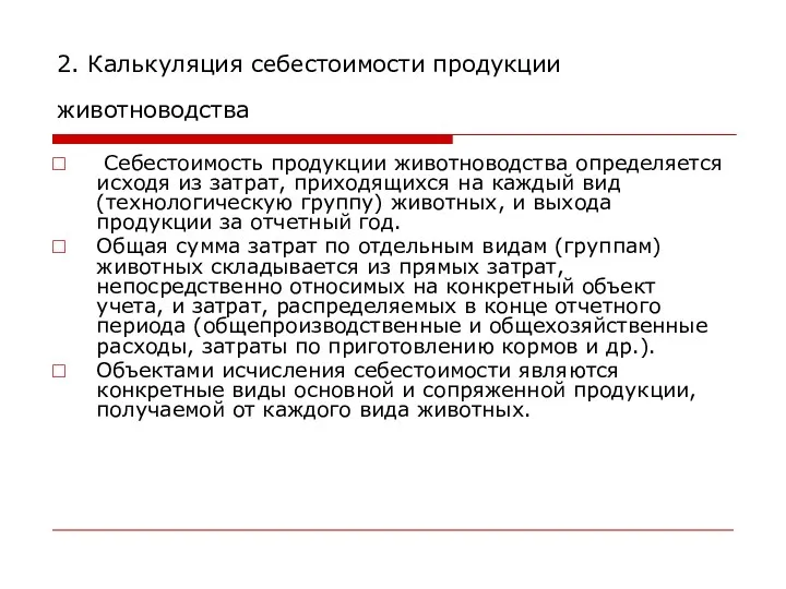 2. Калькуляция себестоимости продукции животноводства Себестоимость продукции животноводства определяется исходя из