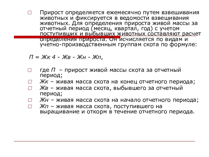 Прирост определяется ежемесячно путем взвешивания животных и фиксируется в ведомости взвешивания