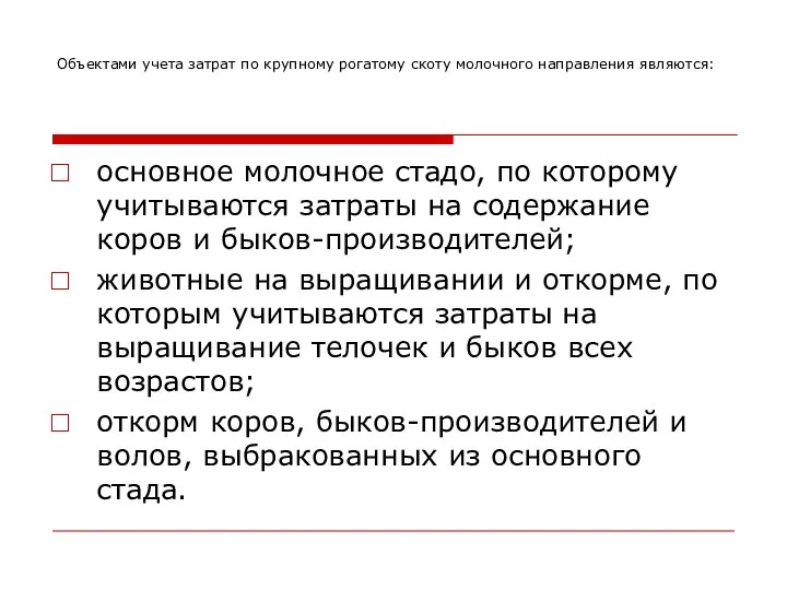 Объектами учета затрат по крупному рогатому скоту молочного направления являются: основное