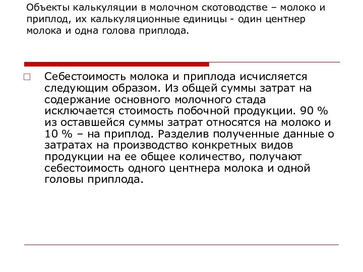 Объекты калькуляции в молочном скотоводстве – молоко и приплод, их калькуляционные