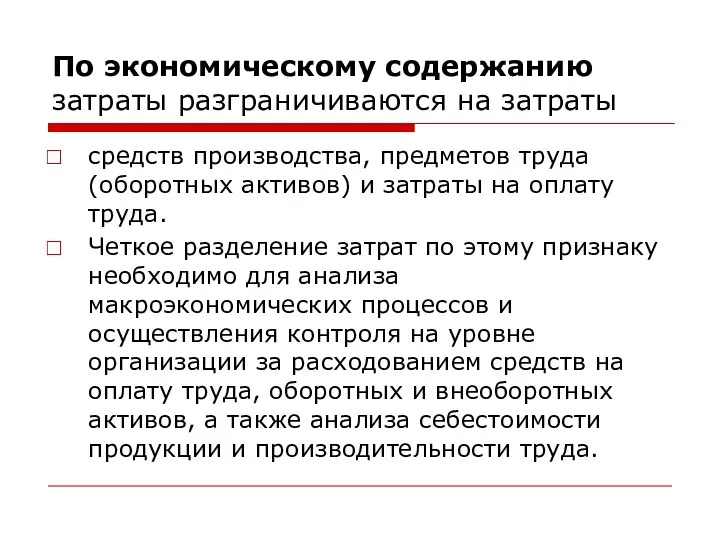 По экономическому содержанию затраты разграничиваются на затраты средств производства, предметов труда