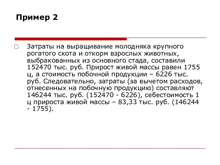 Пример 2 Затраты на выращивание молодняка крупного рогатого скота и откорм