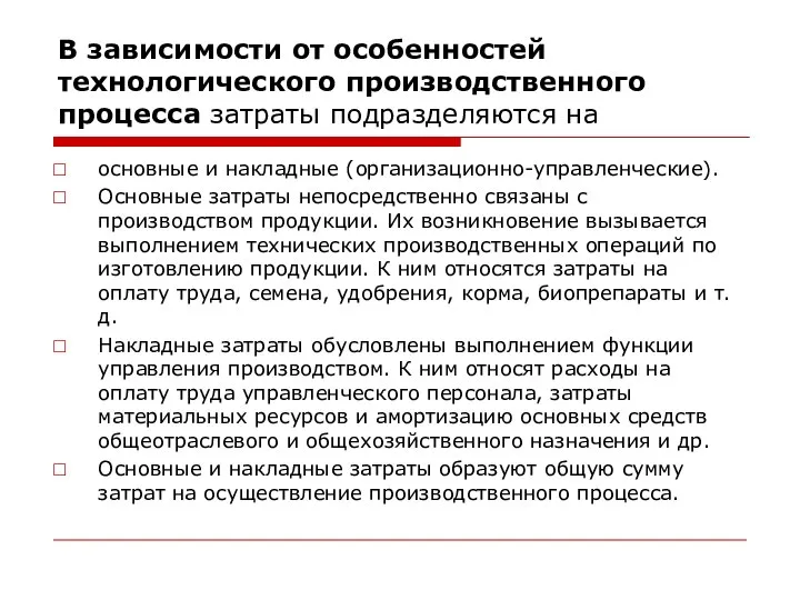 В зависимости от особенностей технологического производственного процесса затраты подразделяются на основные