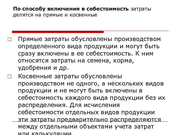 По способу включения в себестоимость затраты делятся на прямые и косвенные