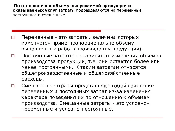 По отношению к объему выпускаемой продукции и оказываемых услуг затраты подразделяются