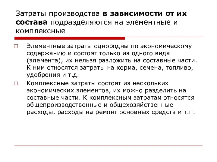 Затраты производства в зависимости от их состава подразделяются на элементные и