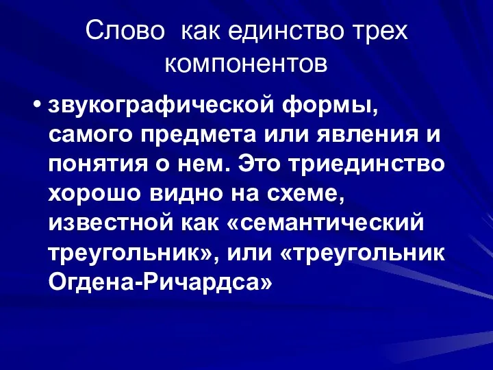 Слово как единство трех компонентов звукографической формы, самого предмета или явления