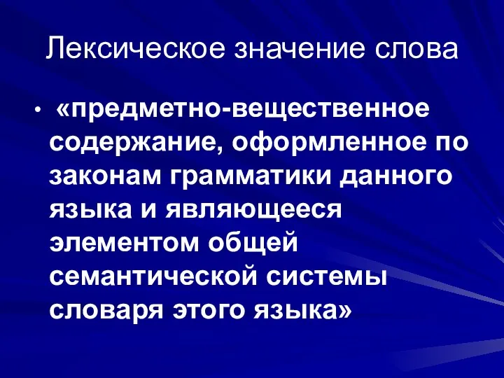 Лексическое значение слова «предметно-вещественное содержание, оформленное по законам грамматики данного языка