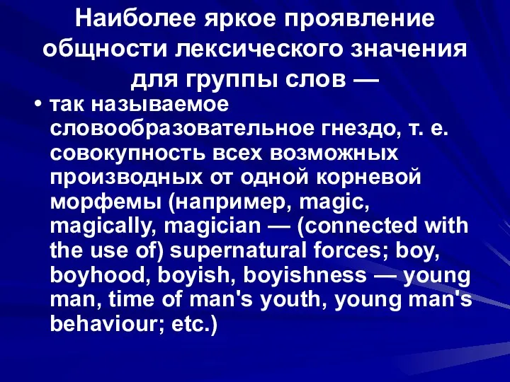 Наиболее яркое проявление общности лексического значения для группы слов — так