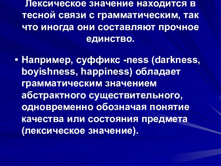 Лексическое значение находится в тесной связи с грамматическим, так что иногда