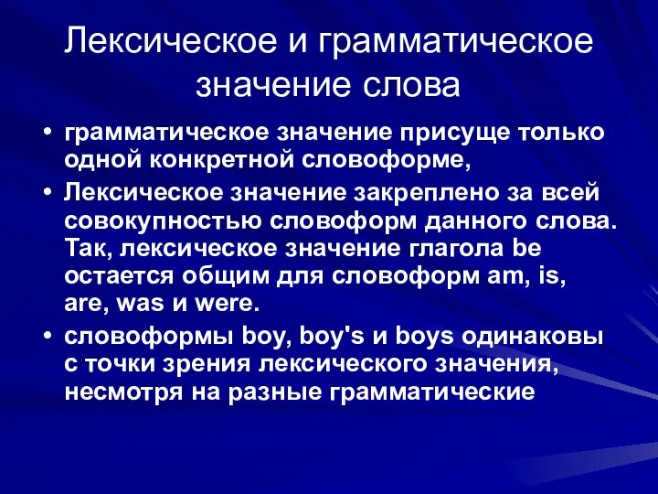 Лексическое и грамматическое значение слова грамматическое значение присуще только одной конкретной