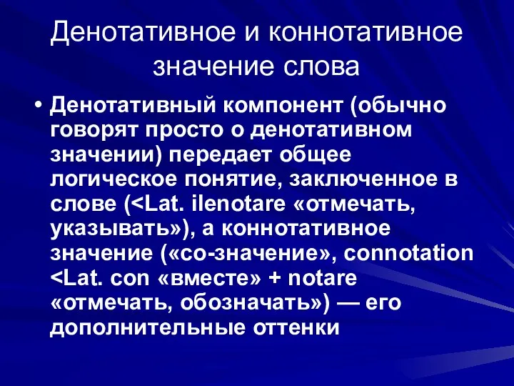 Денотативное и коннотативное значение слова Денотативный компонент (обычно говорят просто о