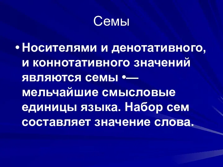 Семы Носителями и денотативного, и коннотативного значений являются семы •— мельчайшие