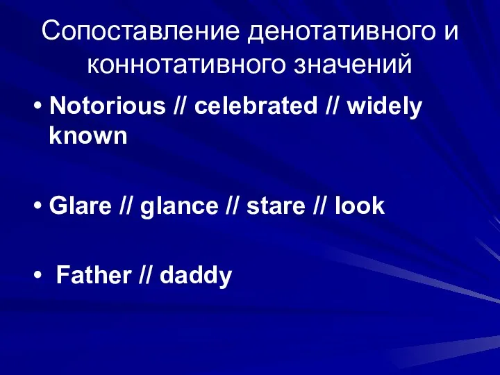 Сопоставление денотативного и коннотативного значений Notorious // celebrated // widely known