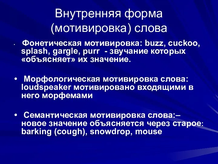 Внутренняя форма (мотивировка) слова Фонетическая мотивировка: buzz, cuckoo, splash, gargle, purr