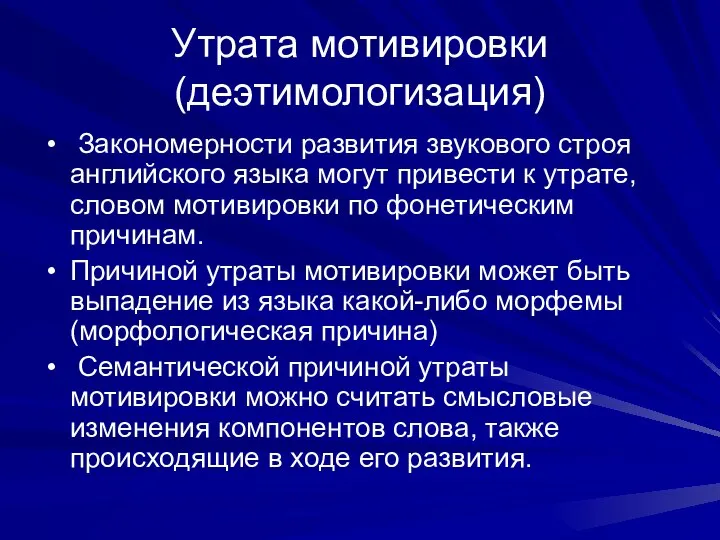 Утрата мотивировки (деэтимологизация) Закономерности развития звукового строя английского языка могут привести