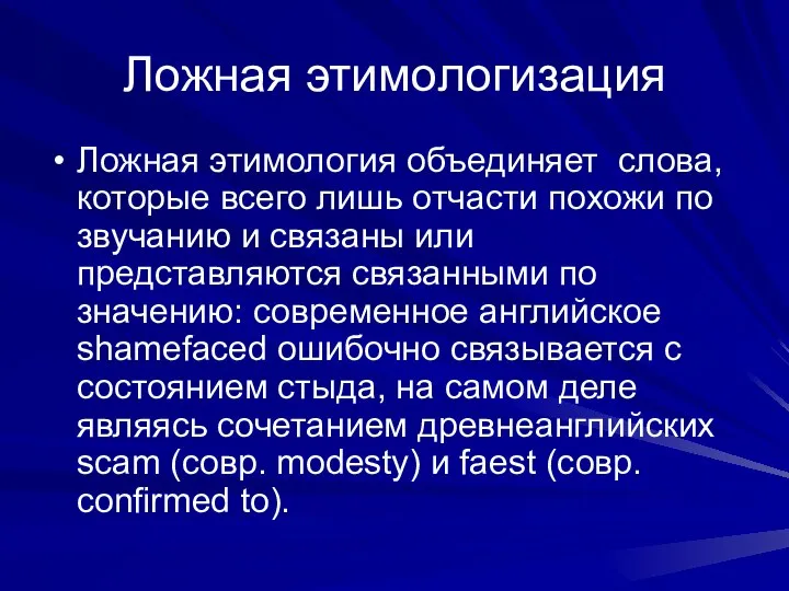 Ложная этимологизация Ложная этимология объединяет слова, которые всего лишь отчасти похожи