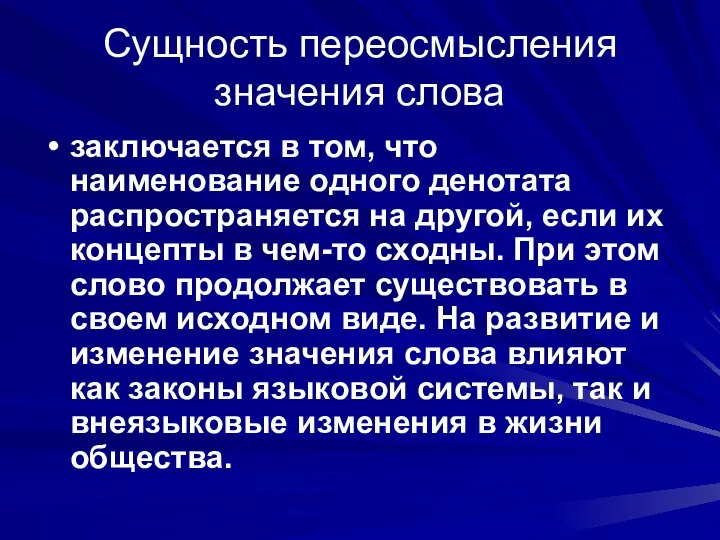 Сущность переосмысления значения слова заключается в том, что наименование одного денотата