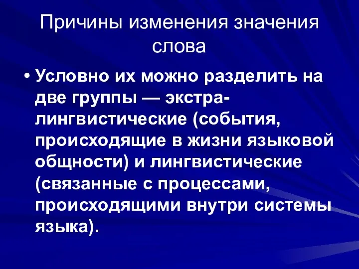 Причины изменения значения слова Условно их можно разделить на две группы