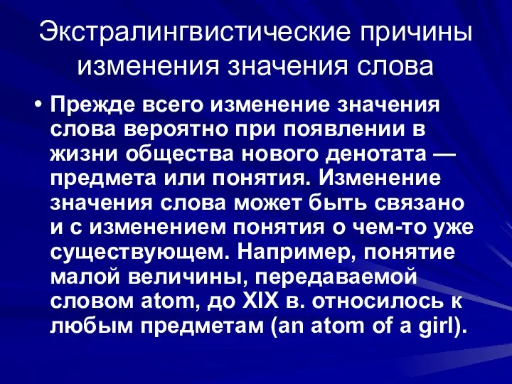 Экстралингвистические причины изменения значения слова Прежде всего изменение значения слова вероятно