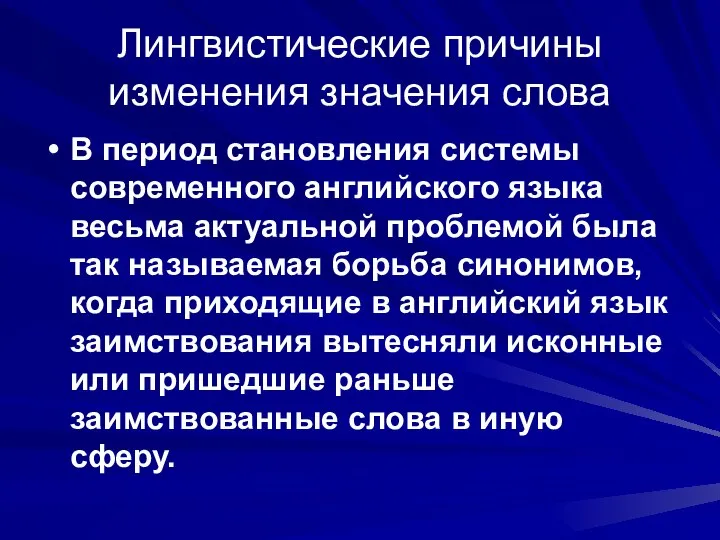 Лингвистические причины изменения значения слова В период становления системы современного английского