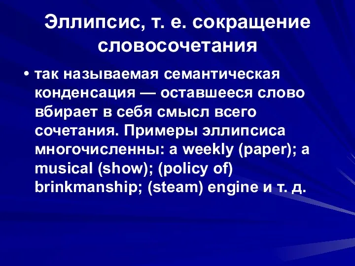 Эллипсис, т. е. сокращение словосочетания так называемая семантическая конденсация — оставшееся