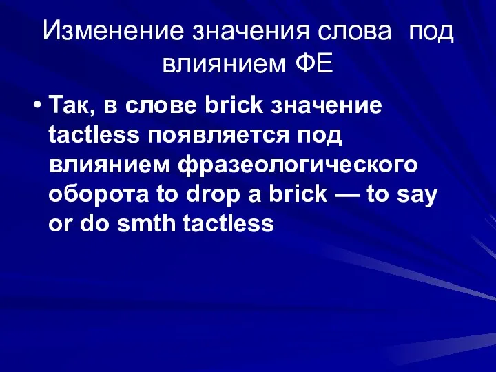 Изменение значения слова под влиянием ФЕ Так, в слове brick значение