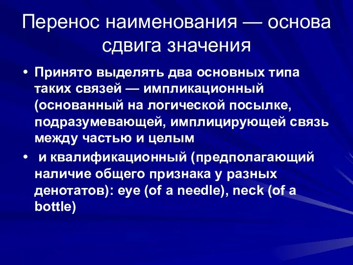 Перенос наименования — основа сдвига значения Принято выделять два основных типа