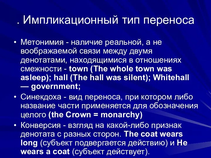 . Импликационный тип переноса Метонимия - наличие реальной, а не воображаемой