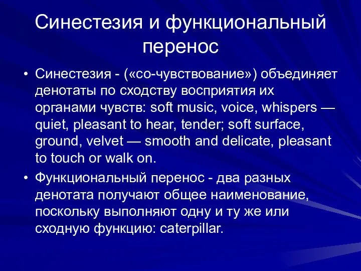 Синестезия и функциональный перенос Синестезия - («со-чувствование») объединяет денотаты по сходству