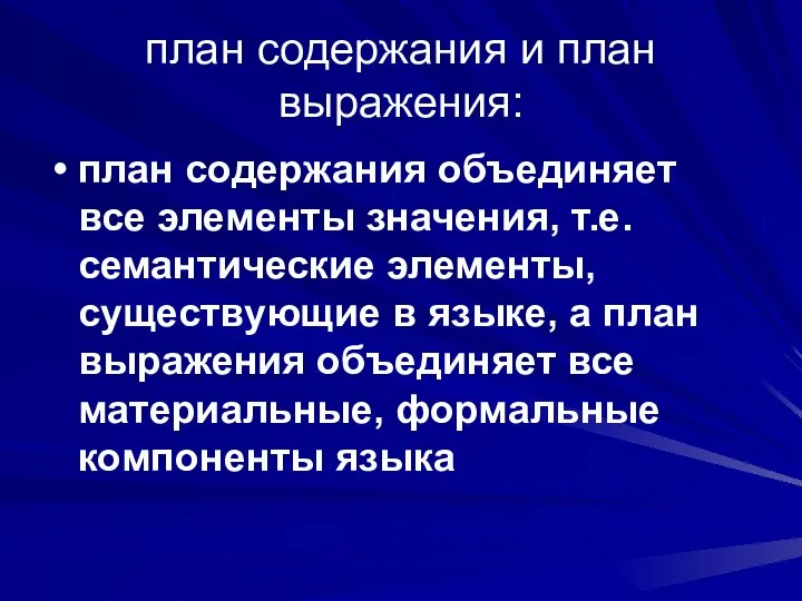 план содержания и план выражения: план содержания объединяет все элементы значения,