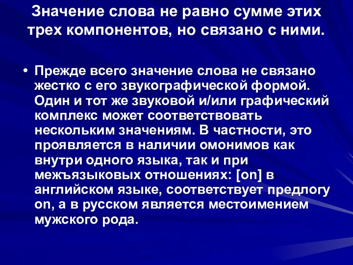 Значение слова не равно сумме этих трех компонентов, но связано с