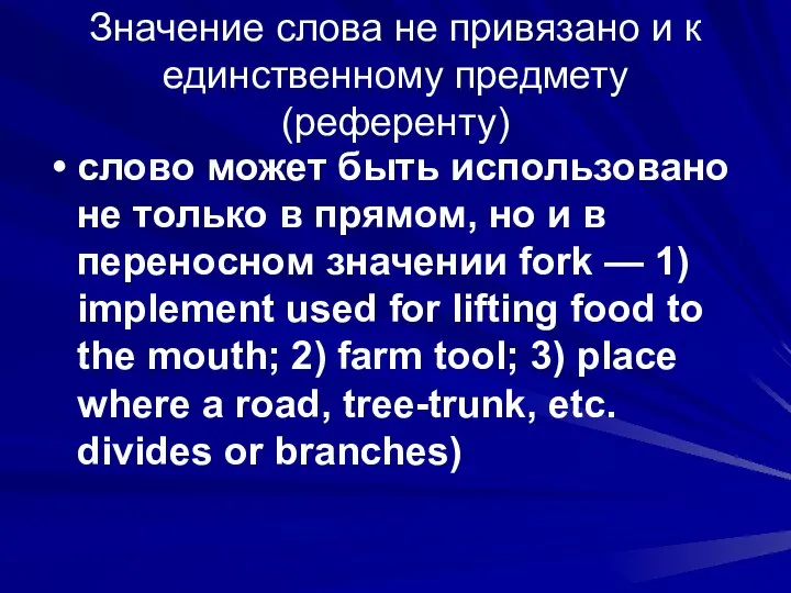 Значение слова не привязано и к единственному предмету (референту) слово может