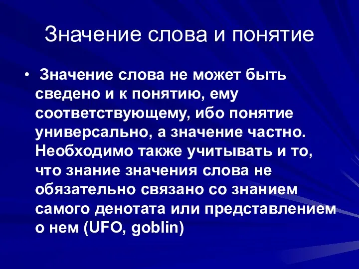 Значение слова и понятие Значение слова не может быть сведено и