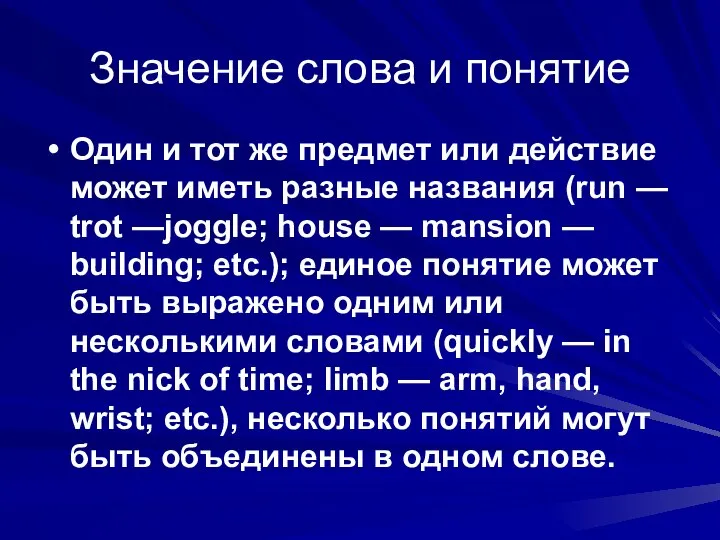 Значение слова и понятие Один и тот же предмет или действие