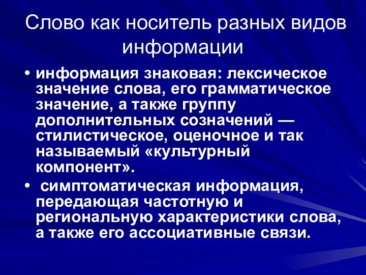 Слово как носитель разных видов информации информация знаковая: лексическое значение слова,