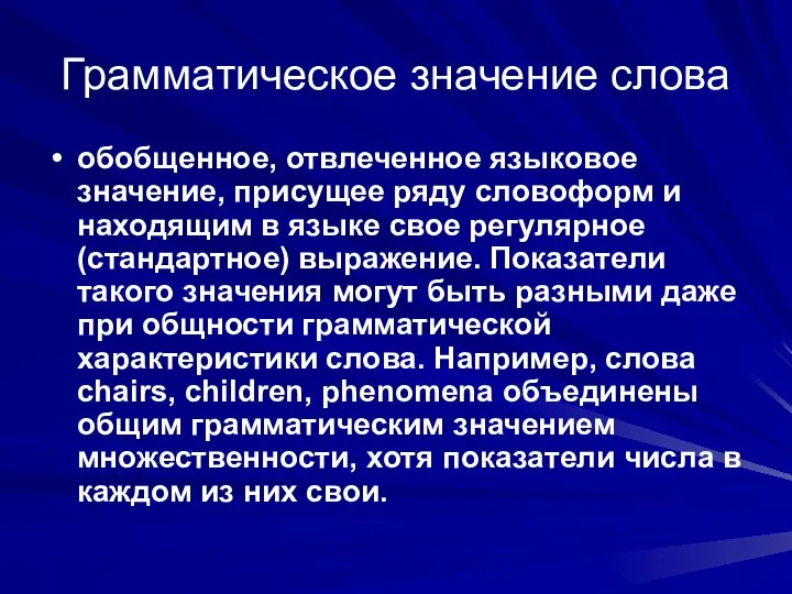 Грамматическое значение слова обобщенное, отвлеченное языковое значение, присущее ряду словоформ и