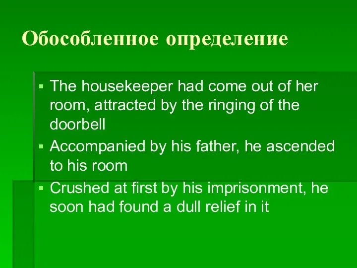 Обособленное определение The housekeeper had come out of her room, attracted