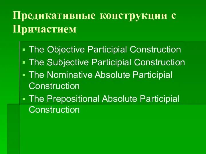 Предикативные конструкции с Причастием The Objective Participial Construction The Subjective Participial