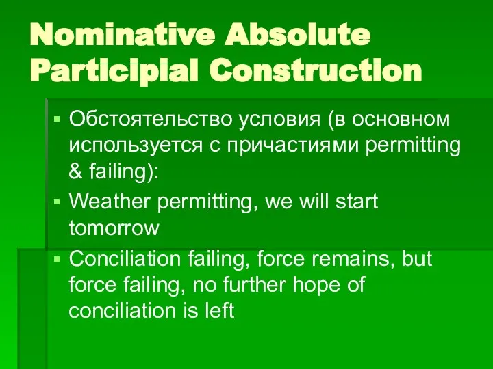 Nominative Absolute Participial Construction Обстоятельство условия (в основном используется с причастиями