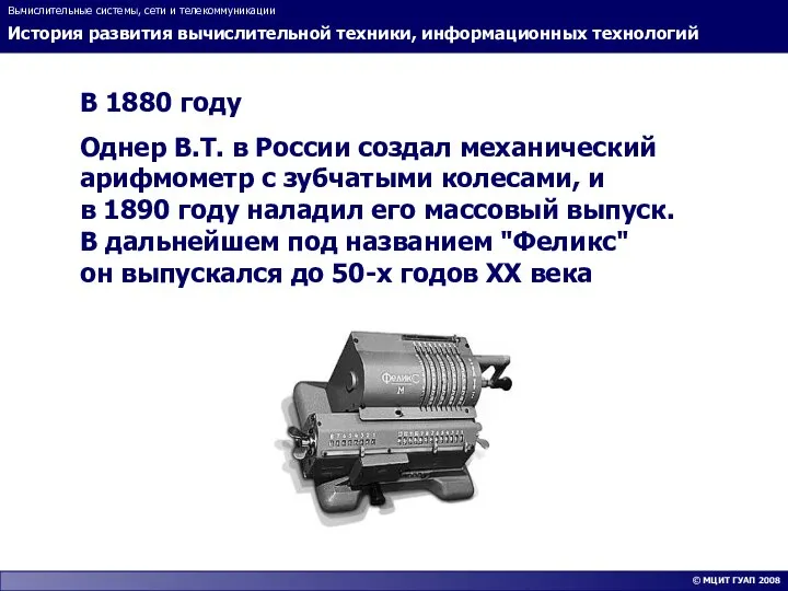 История развития вычислительной техники, информационных технологий Вычислительные системы, сети и телекоммуникации