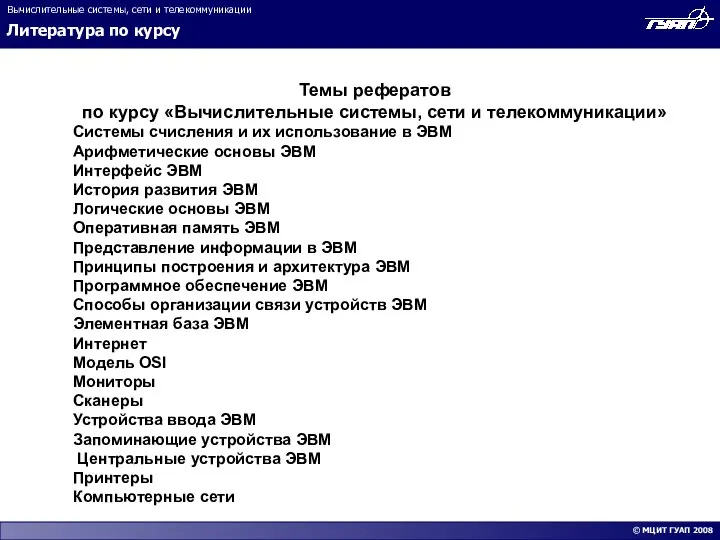 Литература по курсу Вычислительные системы, сети и телекоммуникации Темы рефератов по