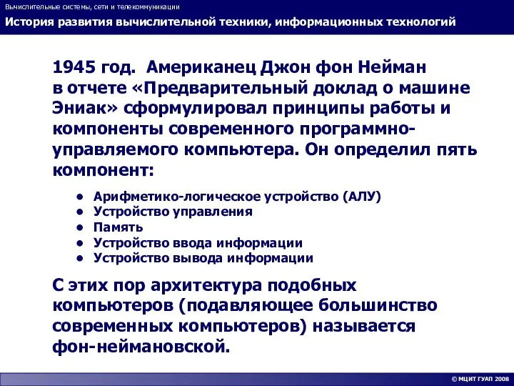 История развития вычислительной техники, информационных технологий Вычислительные системы, сети и телекоммуникации