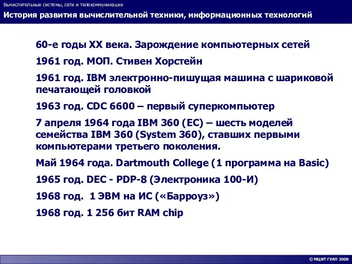 История развития вычислительной техники, информационных технологий Вычислительные системы, сети и телекоммуникации