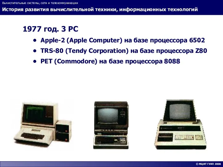 История развития вычислительной техники, информационных технологий Вычислительные системы, сети и телекоммуникации
