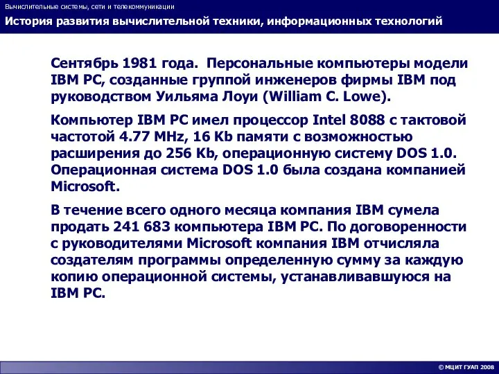 История развития вычислительной техники, информационных технологий Вычислительные системы, сети и телекоммуникации