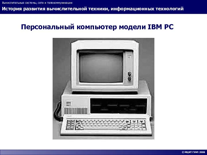История развития вычислительной техники, информационных технологий Вычислительные системы, сети и телекоммуникации