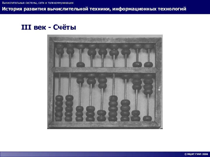 История развития вычислительной техники, информационных технологий Вычислительные системы, сети и телекоммуникации